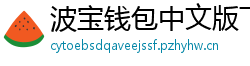 波宝钱包中文版下载